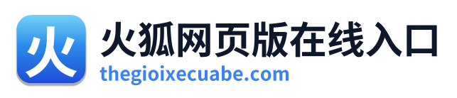 火狐网页版在线入口